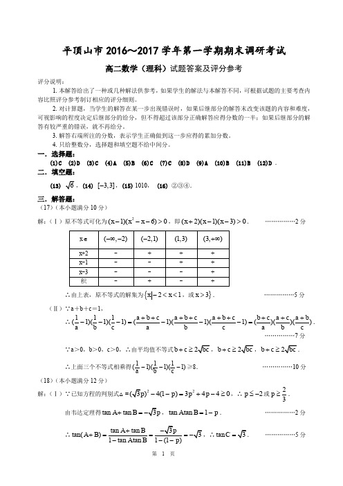 河南省平顶山市2016-2017学年第一学期期末调研考试---高二理科数学答案