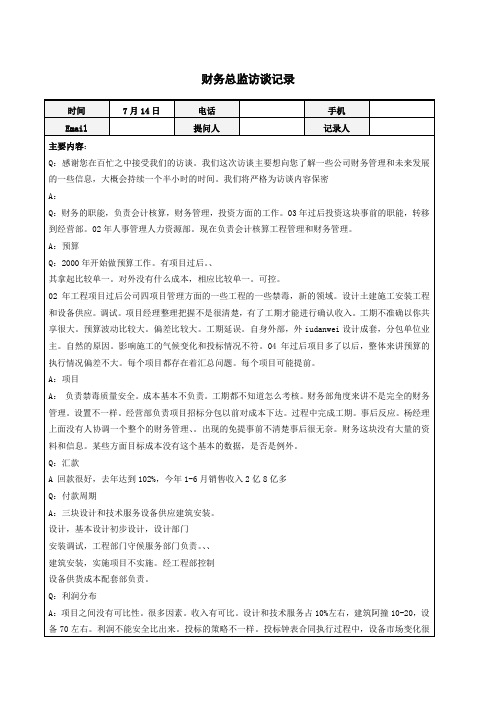 财务总监访谈记录