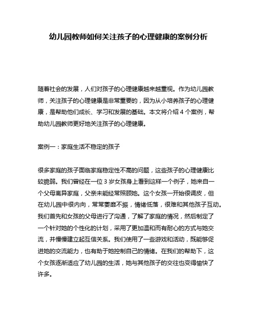 幼儿园教师如何关注孩子的心理健康的案例分析