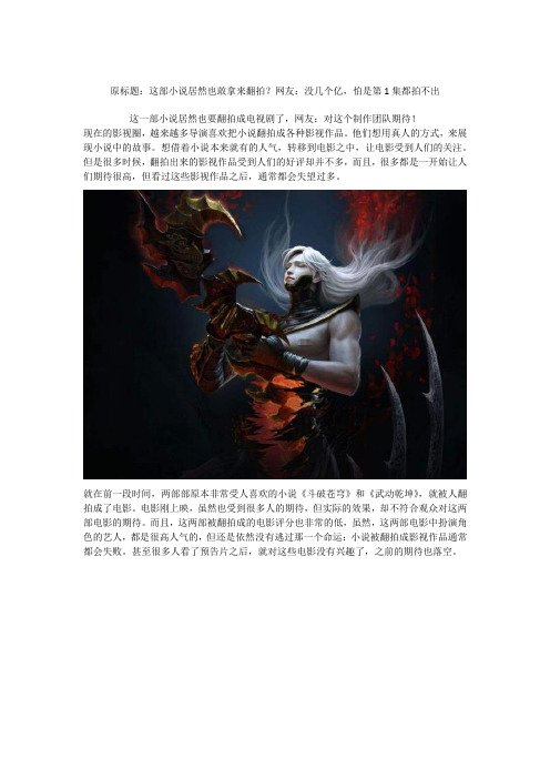 这一部小说居然也要翻拍成电视剧了,网友：对这个制作团队期待!