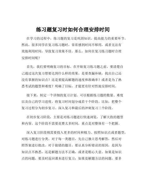 练习题复习时如何合理安排时间