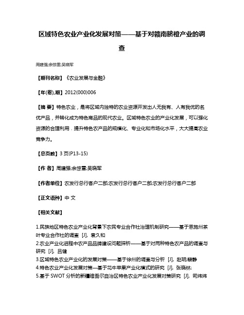 区域特色农业产业化发展对策——基于对赣南脐橙产业的调查