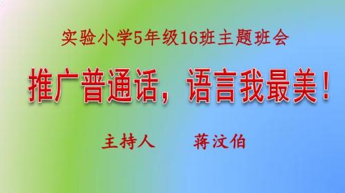 推广普通话,语言我最美16比9页面