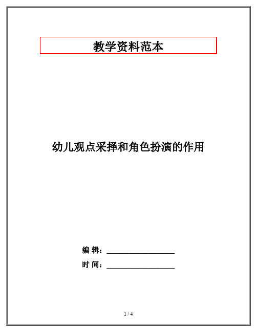 幼儿观点采择和角色扮演的作用