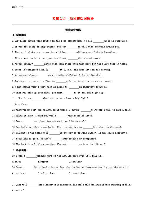 吉林专版2020中考英语复习:语法专题突破专题09动词和动词短语语法综合演练