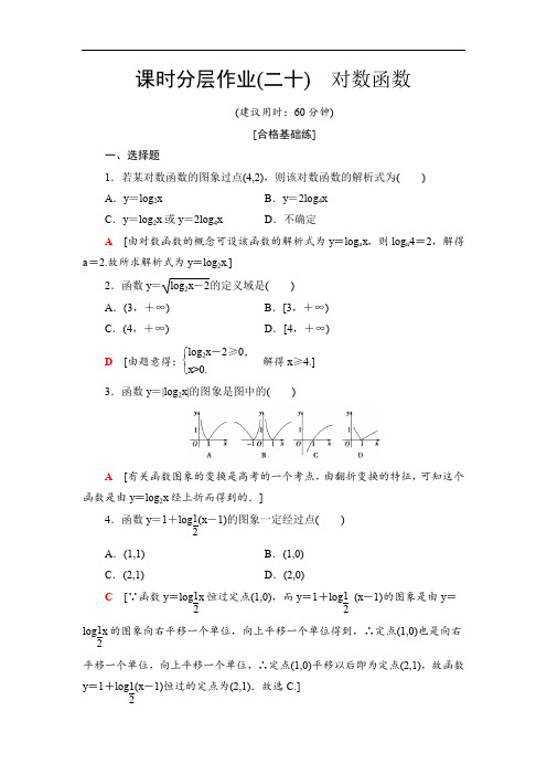 2019-2020人教B版数学必修1 课时分层作业20 对数函数