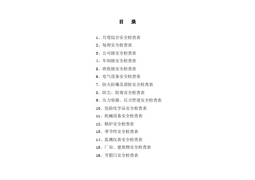 安全管理人员综合安全检查表