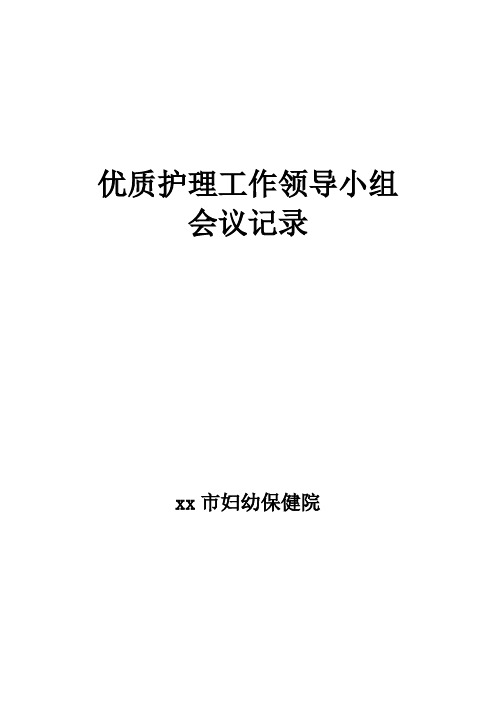 (完整版)优质护理领导小组会议记录