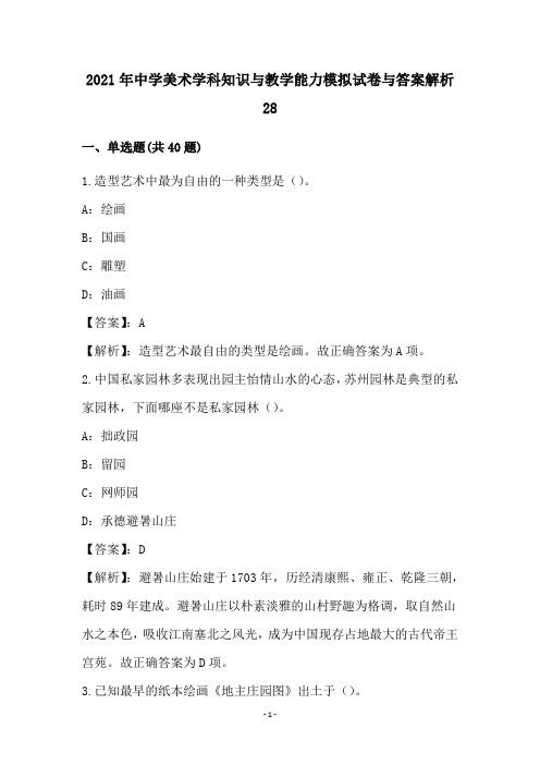 中学美术学科知识和教学能力模拟试卷和答案解析(28)