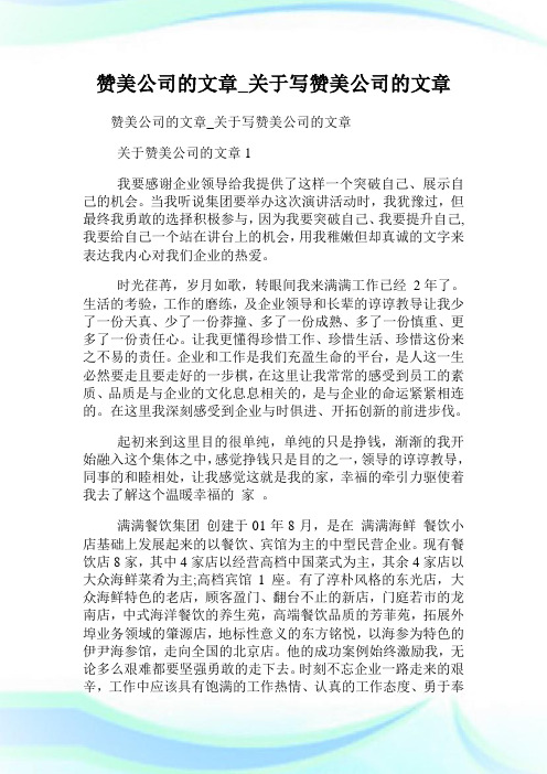 赞美公司的文章_关于写赞美公司的文章.doc