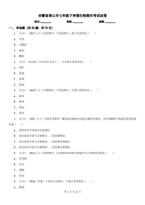 安徽省黄山市七年级下学期生物期末考试试卷