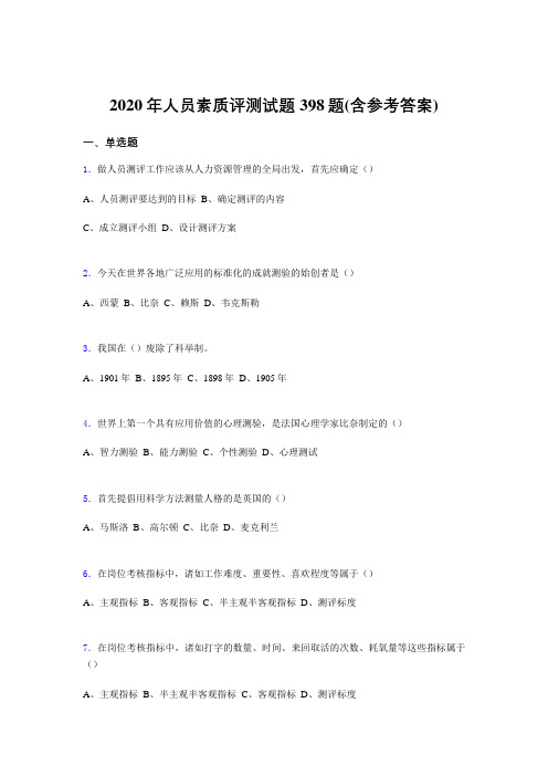 最新版精选人员素质评测考试题库398题(含答案)