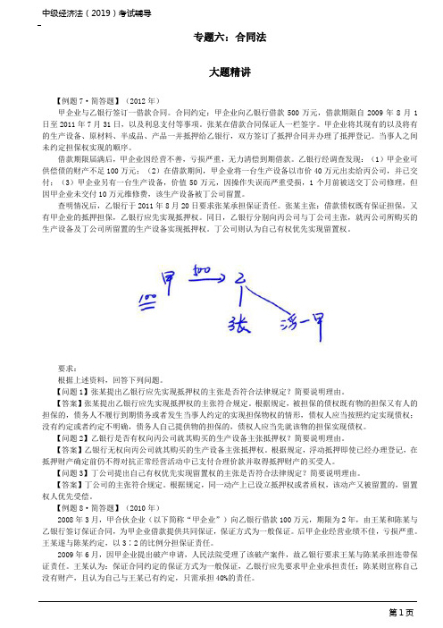 中级会计师考试辅导-中级经济法-各章节详解_专题六：合同法(2)、专题七：其他内容