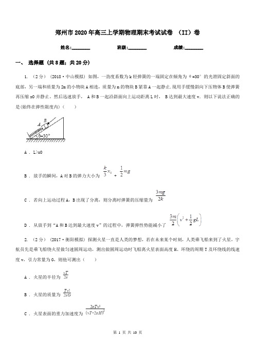 郑州市2020年高三上学期物理期末考试试卷 (II)卷