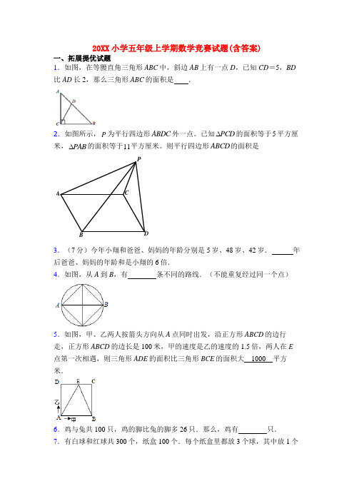 20XX小学五年级上学期数学竞赛试题(含答案)