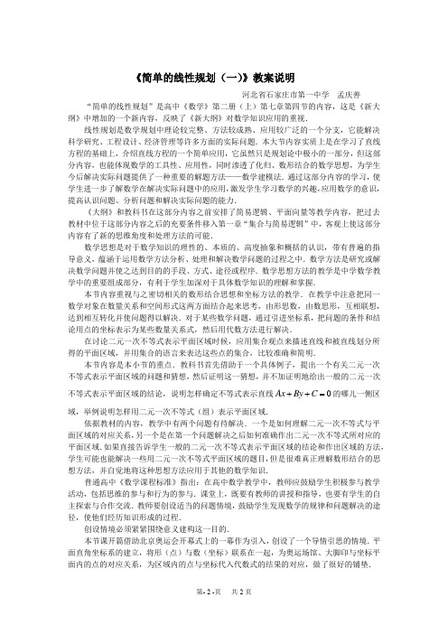 高中数学优秀教案 简单的线形规划教案说明