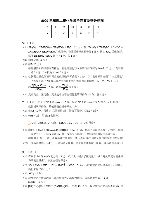 深圳市2020届高三第二次调研考试(二模)化学试题答案