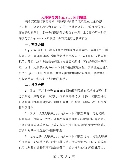 无序多分类logistic回归模型