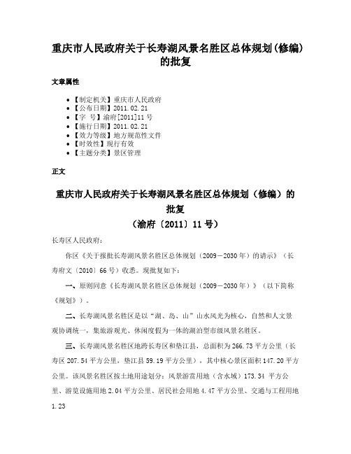 重庆市人民政府关于长寿湖风景名胜区总体规划(修编)的批复