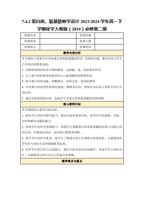 7.4.2蛋白质、氨基酸教学设计2023-2024学年高一下学期化学人教版(2019)必修第二册