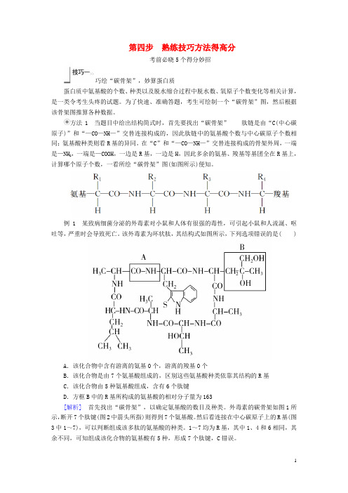 高考生物大二轮复习第二编考前冲刺攻略第四步熟练技巧方法得高分