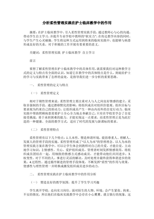 分析柔性管理实践在护士临床教学中的作用