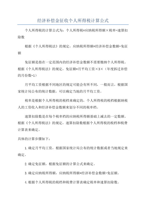 经济补偿金征收个人所得税计算公式