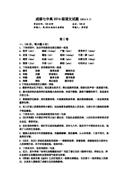 四川省成都七中高一上学期入学考试语文试题 含答案