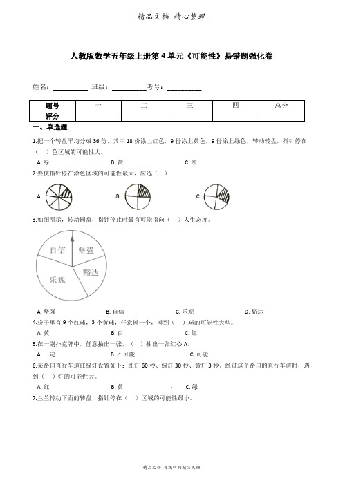 人教版数学五年级上册 第4单元 可能性 易错题强化卷含答案