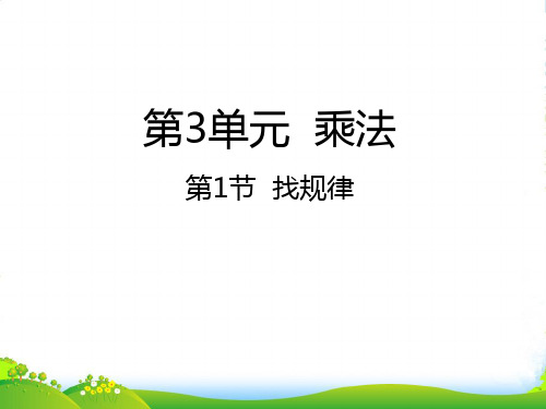 北师大版三年级下册数学课件3.1找规律 (共22张PPT)