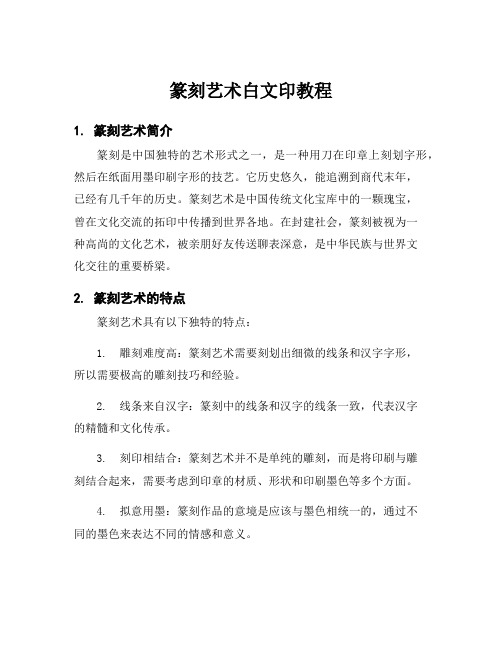 篆刻艺术白文印教程