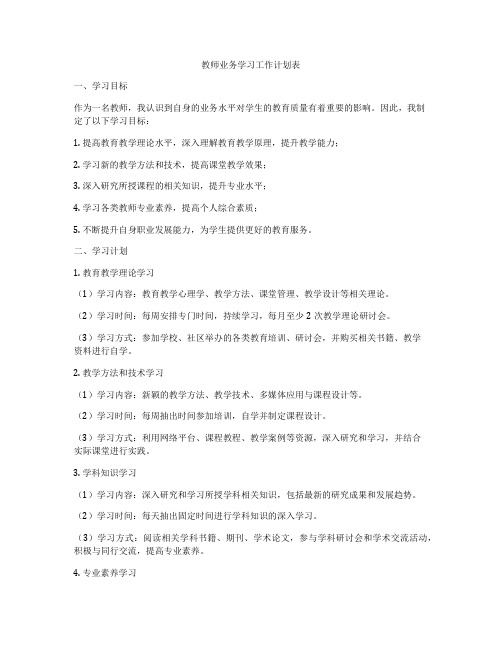 教师业务学习工作计划表