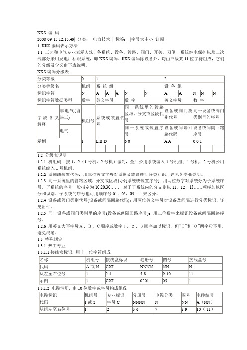 电厂标识系统—KKS编码说明