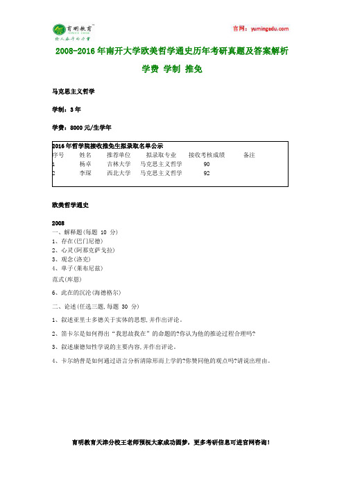 2008-2016年南开大学欧美哲学通史历年考研真题及答案解析 学费 学制 推免