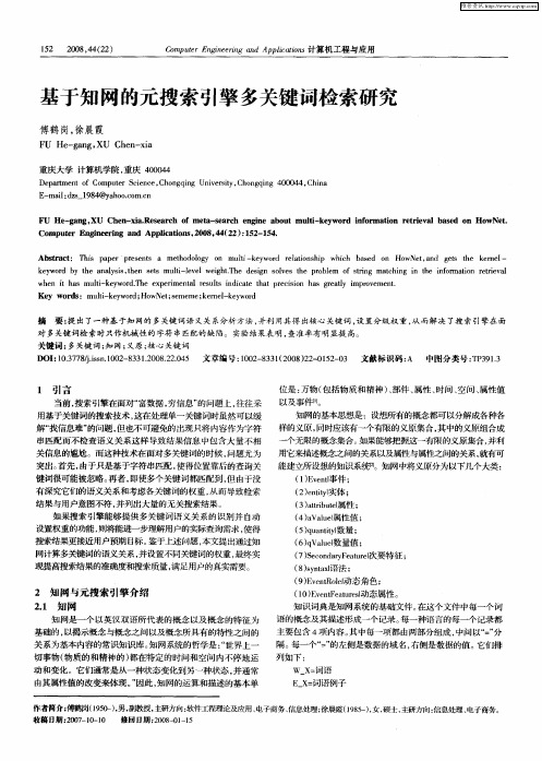 基于知网的元搜索引擎多关键词检索研究