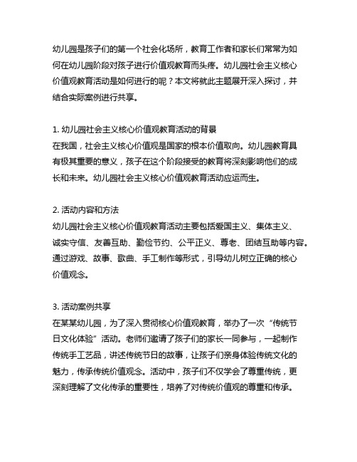 幼儿园社会主义核心价值观教育活动案例分享