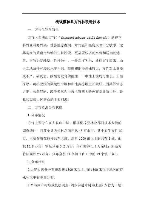 浅谈桐梓县方竹林改造技术
