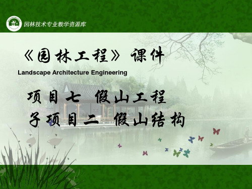 园林工程-课件7子项目2假山结构