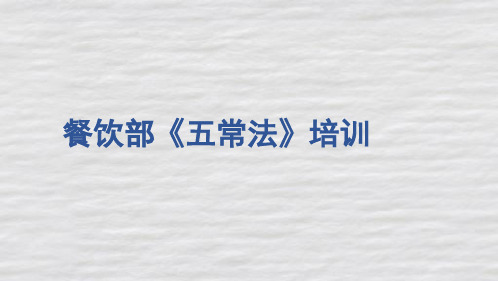 餐饮部《五常法》培训)