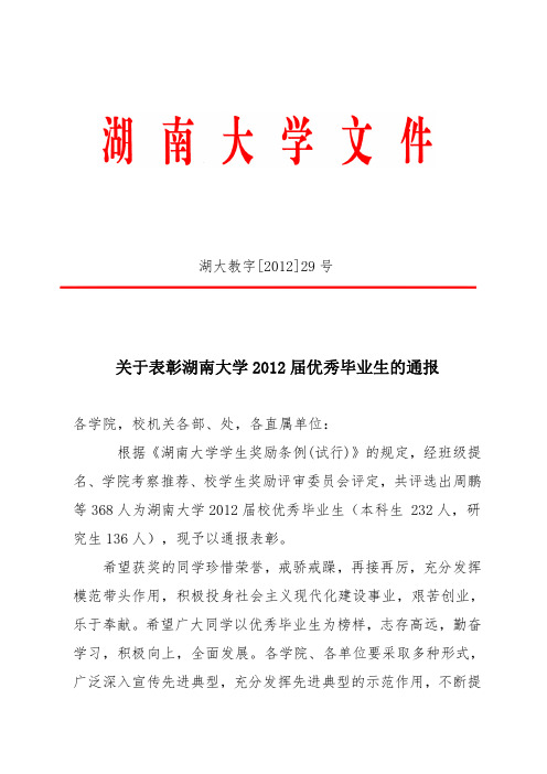 湖南大学2012届优秀毕业生名单