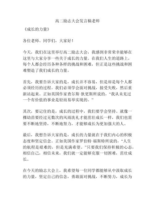 高二励志大会发言稿老师