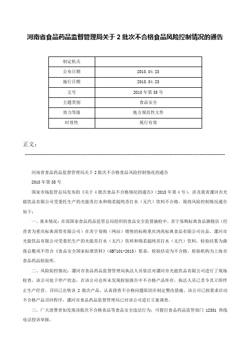 河南省食品药品监督管理局关于2批次不合格食品风险控制情况的通告-2018年第35号