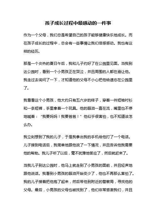 孩子成长过程中最感动的一件事