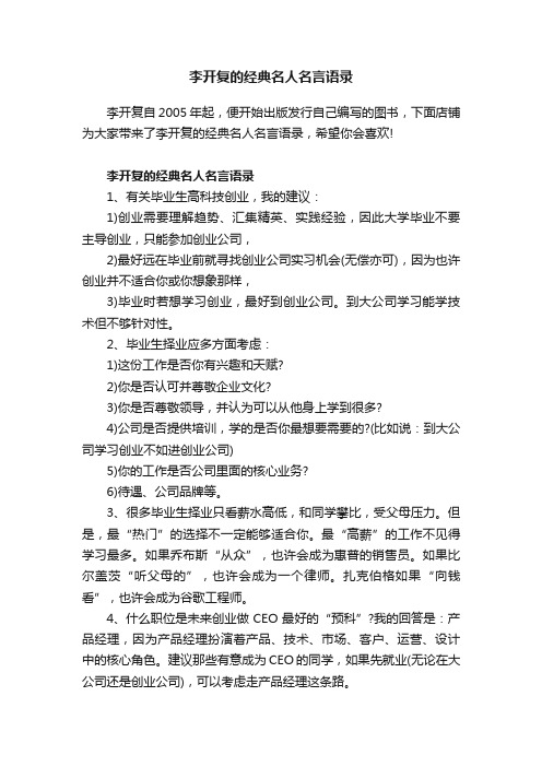 李开复的经典名人名言语录