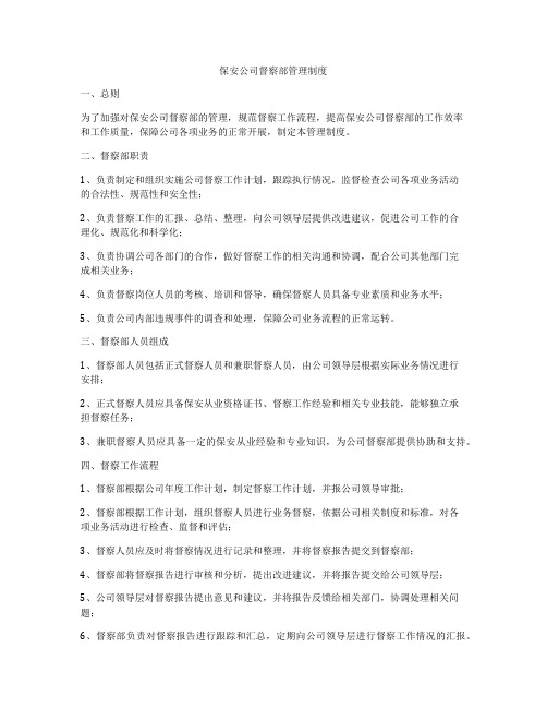 保安公司督察部管理制度