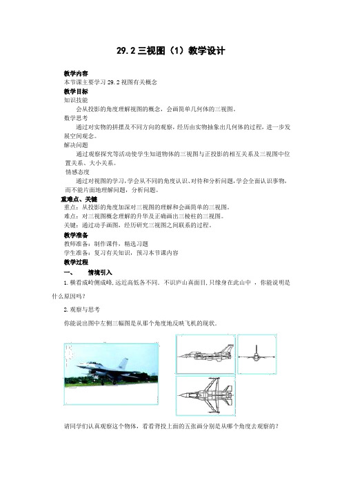 初中数学_人教版九年级下册第二十九章 29.2视图教学设计学情分析教材分析课后反思