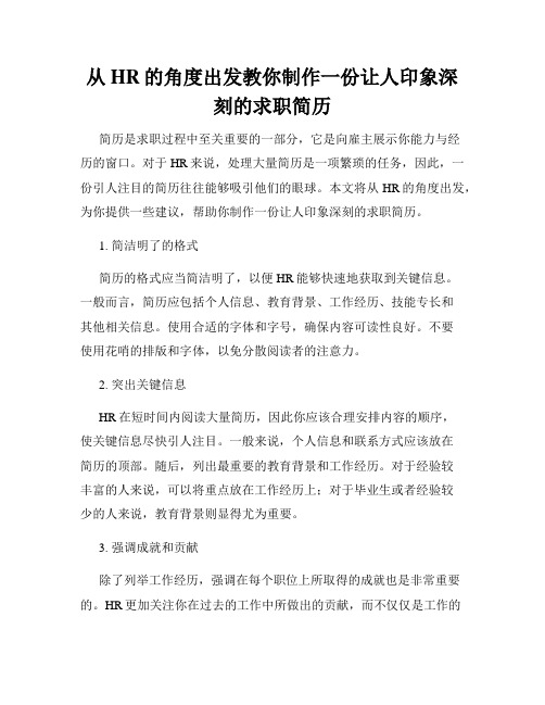 从HR的角度出发教你制作一份让人印象深刻的求职简历