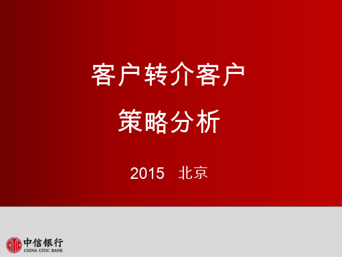 2客户转介客户营销策略分析