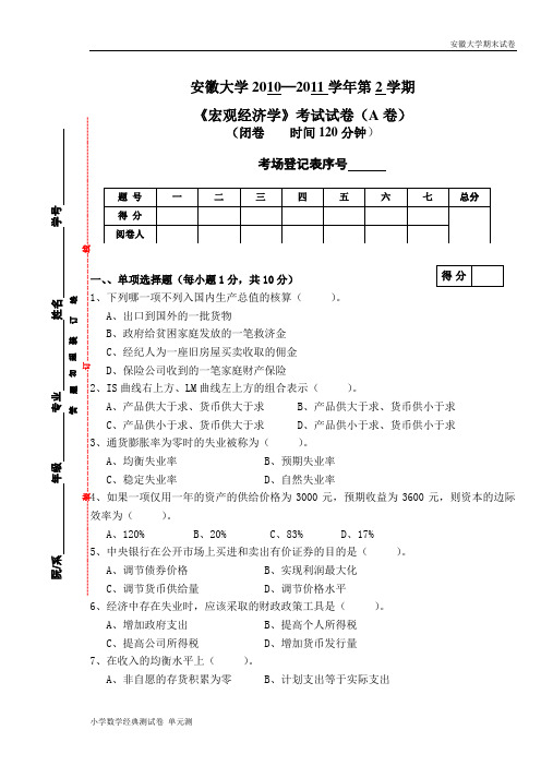 安徽大学期末试卷宏观经济学复习资料_宏观经济试卷 (3)_2010—2011第2学期宏观经济学.doc