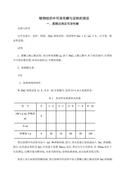 植物组织中可溶性糖与淀粉的测定